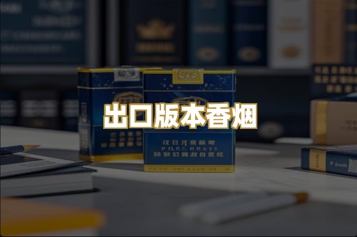出口版本香烟