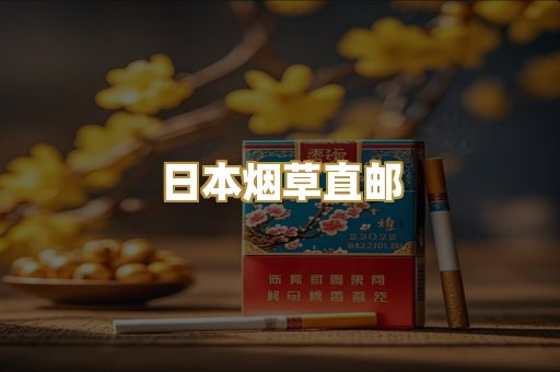 日本烟草直邮